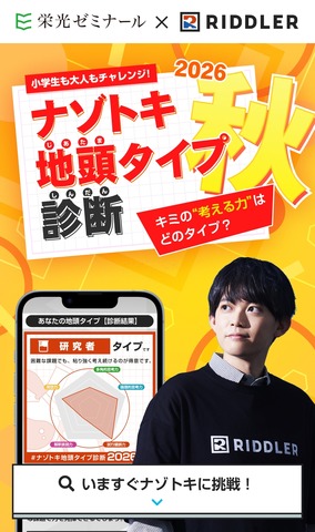 ナゾトキ地頭タイプ診断 2026秋