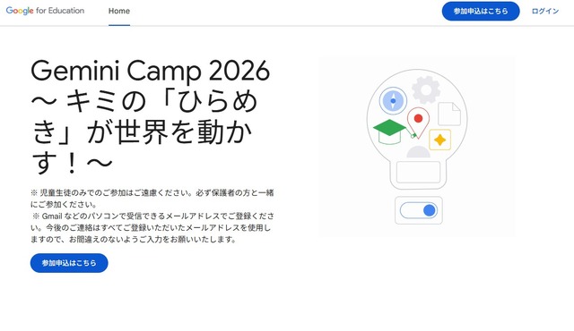 Gemini Camp 2026～キミの「ひらめき」が世界を動かす！～