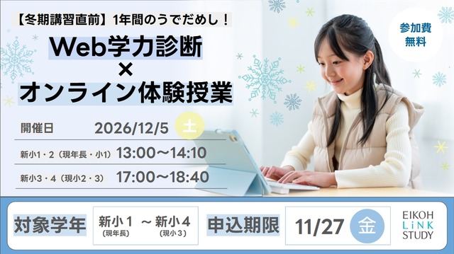 Web学力診断×オンライン体験授業