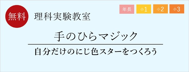 理科実験教室「手のひらマジック　自分だけのにじ色スターをつくろう」
