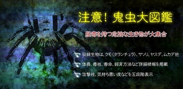 Biglobe 危険な生き物を集めた図鑑アプリ 注意 鬼虫大図鑑 提供開始 リセマム