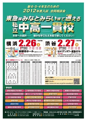 東急線・みなとみらい線で通える私立中高一貫校合同説明会