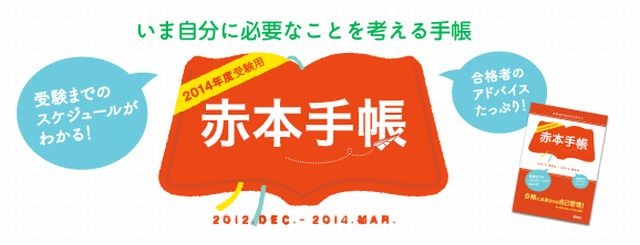 赤本手帳2014