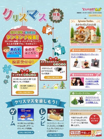 Yahoo!きっず クリスマス特集2012