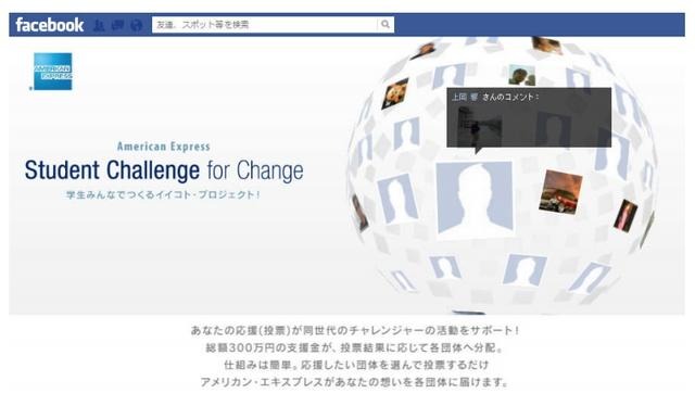Facebook「Student Challenge for Change」ページ