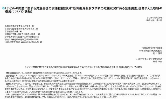 いじめ問題への取組み徹底に関する通知