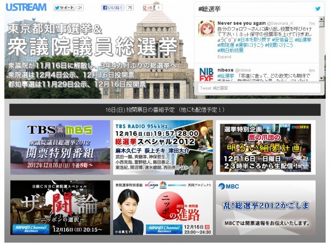 Ustream 東京都知事選挙 衆議院議員総選挙の特集ページ開設 リセマム