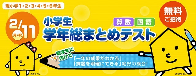 小学生　学年総まとめテスト