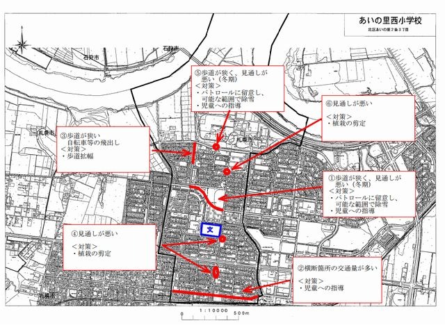 あいの里西小学校の危険箇所と内容