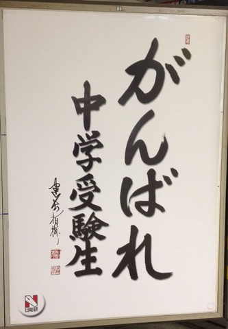 中学受験13 日能研が受験生にエール リセマム