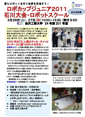 ロボカップジュニア2011石川大会・ロボットスクール