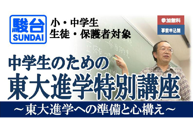 中学生のための東大進学特別講座