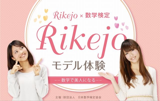 「Rikejo☆モデル体験」
