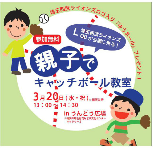 昭和記念公園で 元プロ野球選手による親子キャッチボール教室を3 開催 リセマム