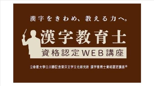 漢字教育士資格認定WEB講座