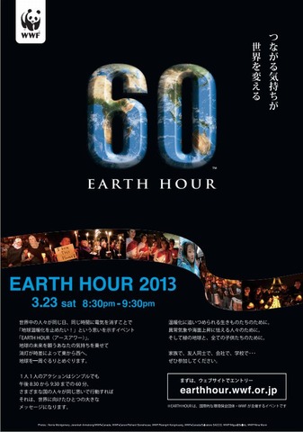 「Earth Hour（アースアワー）」ポスター