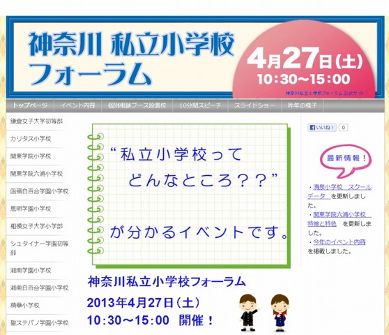 神奈川県私立小学校フォーラム（webサイト）