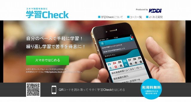 スマートフォン向け学習サービス「学習Check」（webサイト）