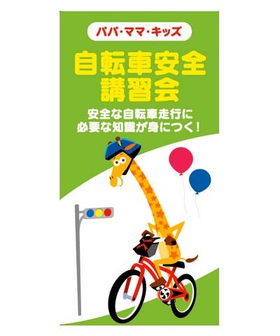 4/6-21トイザらス、無料の「自転車交通安全講習会」を34店舗で実施 