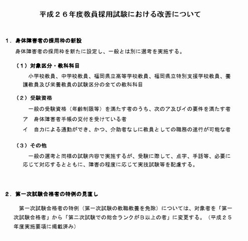 福岡県公立学校教員採用試験の実施要項 身体障害者の採用枠新設 リセマム
