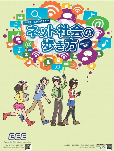 「中学生・高校生のためのネット社会の歩き方」表紙