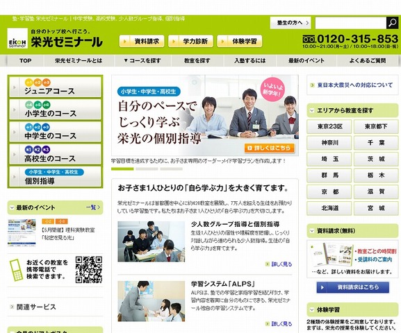 栄光ゼミナール（Webサイト）