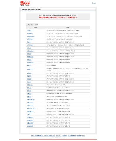 「塾ナビ」入試日程変更情報ページ