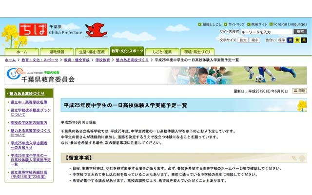 千葉県「平成25年度中学生の１日高校体験入学実施予定一覧」