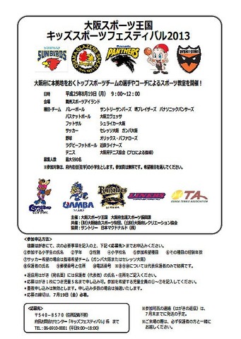 大阪スポーツ王国 キッズスポーツフェスティバル2013
