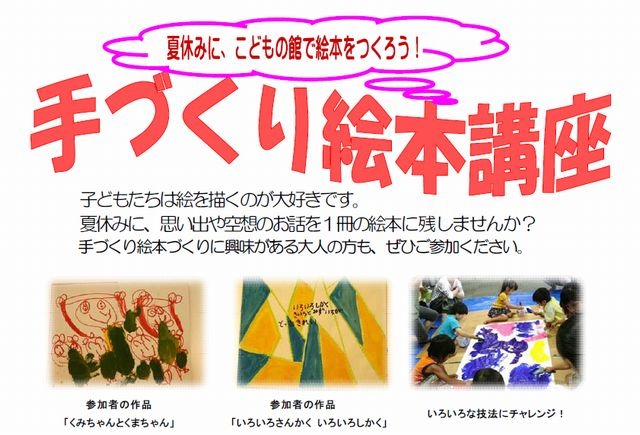 兵庫県立こどもの館、親子対象「手づくり絵本講座」の参加者募集