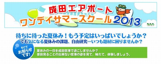 成田空港「ワンデイサマースクール2013」