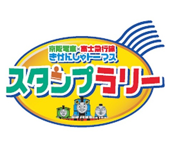 「京阪電車×富士急行線 きかんしゃトーマスとなかまたちスタンプラリー」ロゴ