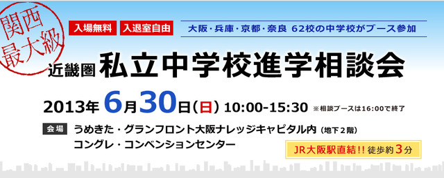 近畿圏私立中学校進学相談会