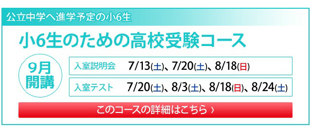 小学6年生対象の新規コース