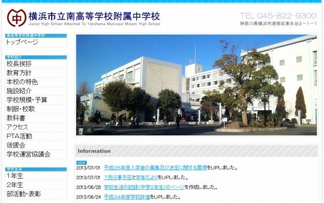 横浜市立南高等学校附属中学校　ホームページ