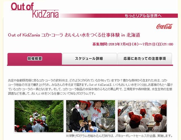 Out of KidZania　コカ・コーラ　おいしい水をつくる仕事体験in北海道