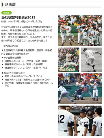 夏の高校野球特別展2013