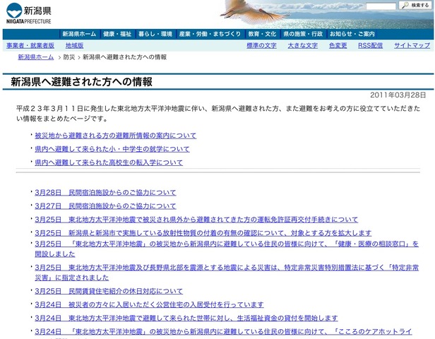 新潟県へ避難された方への情報