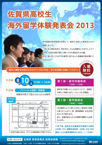 佐賀県高校生海外留学体験発表会2013