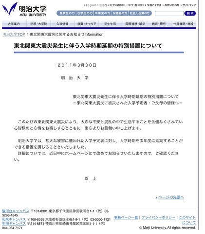 東北関東大震災発生に伴う入学時期延期の特別措置について