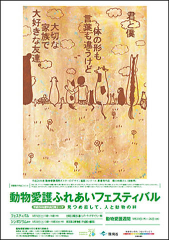 動物愛護ふれあいフェスティバル（昨年度のポスター）