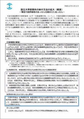 国立大学授業料の納付方法の拡大（概要）