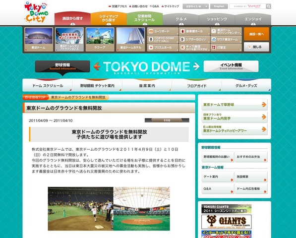 東京ドームのグラウンドを無料開放