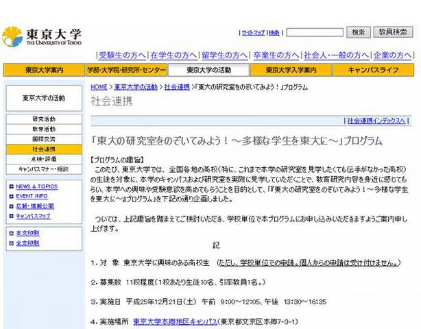 「東大の研究室をのぞいてみよう！～多様な学生を東大に～」