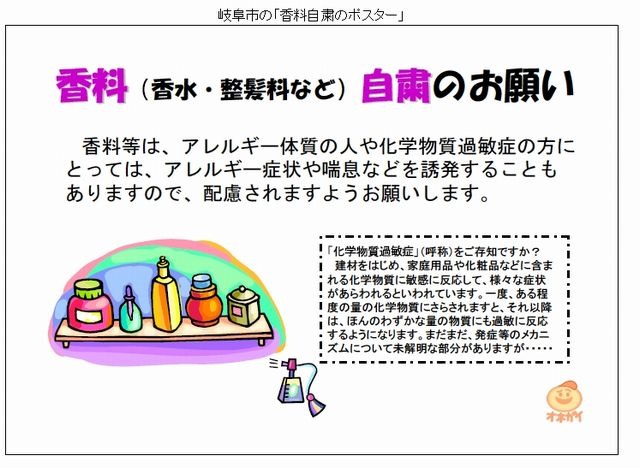 岐阜市の「香料自粛のお願い」のポスター