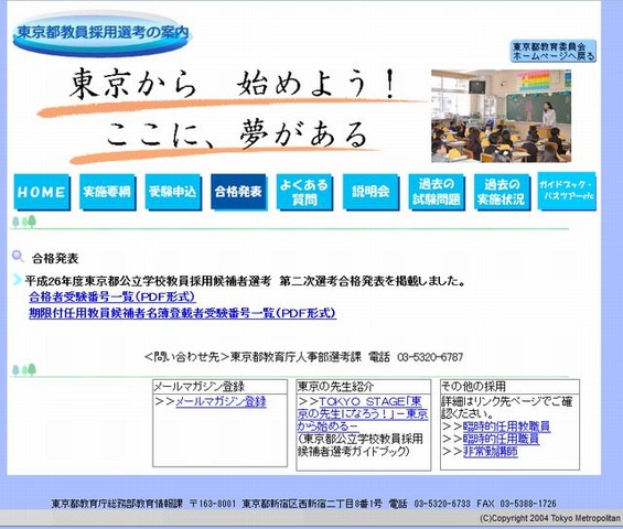 東京都教員採用選考の案内