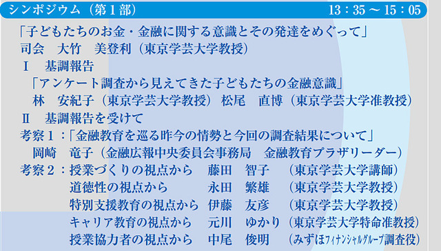 学芸大とみずほ、教員向け公開講座「子どもの意識をふまえた金融教育の展開」11/9