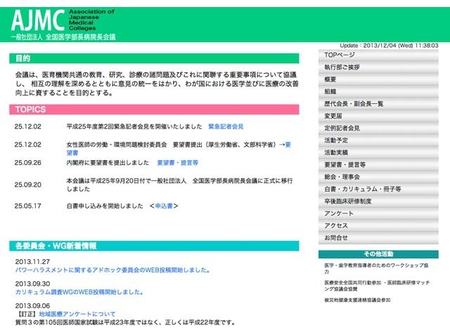 全国医学部長病院長会議ホームページ