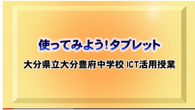 タブレットを使用した公開授業