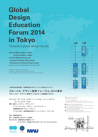 グローバル・デザイン教育フォーラム 2014 東京